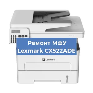 Замена памперса на МФУ Lexmark CX522ADE в Белгороде